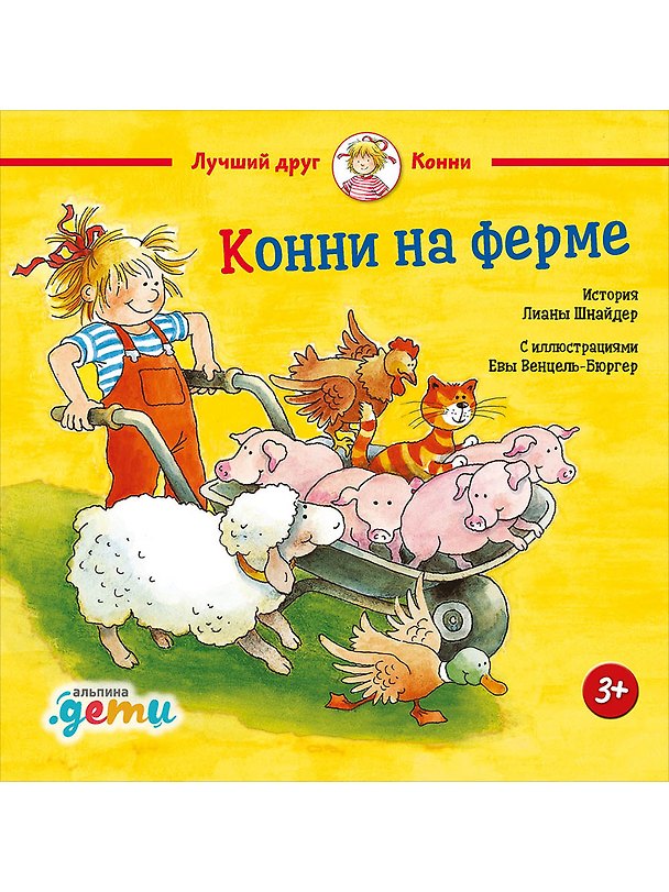 Книга Конни на ферме (Лиана Шнайдер) — 1