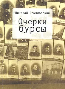 Очерки бурсы