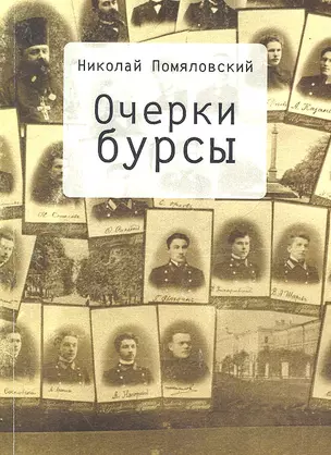 Очерки бурсы — 2317196 — 1