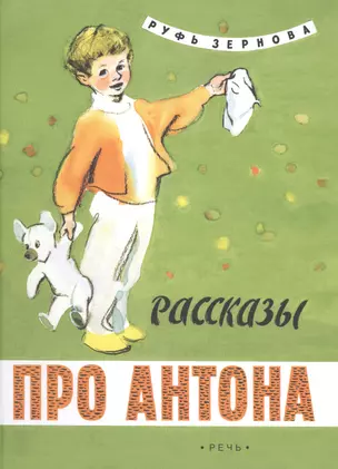 Рассказы про Антона — 2489760 — 1