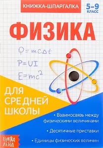 Книжка-шпаргалка. Физика. 5-9 класс. Для средней школы