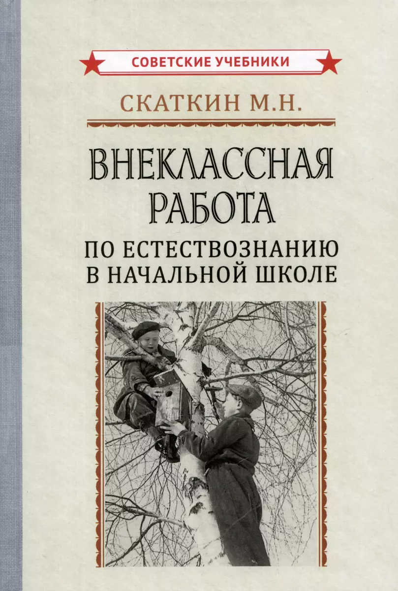 Внеклассная работа по естествознанию в начальной школе (Михаил Скаткин) -  купить книгу с доставкой в интернет-магазине «Читай-город». ISBN:  978-5-907624-78-8