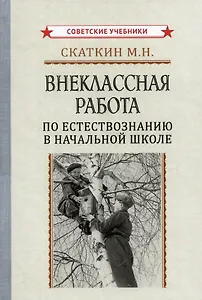 Внеклассная работа по естествознанию в начальной школе