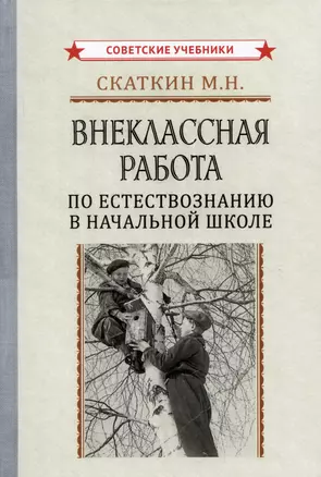 Внеклассная работа по естествознанию в начальной школе — 2999146 — 1