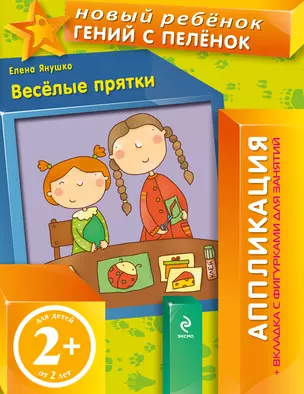 Веселые прятки / Аппликация + вкладка с фигурками для занятий — 2362037 — 1