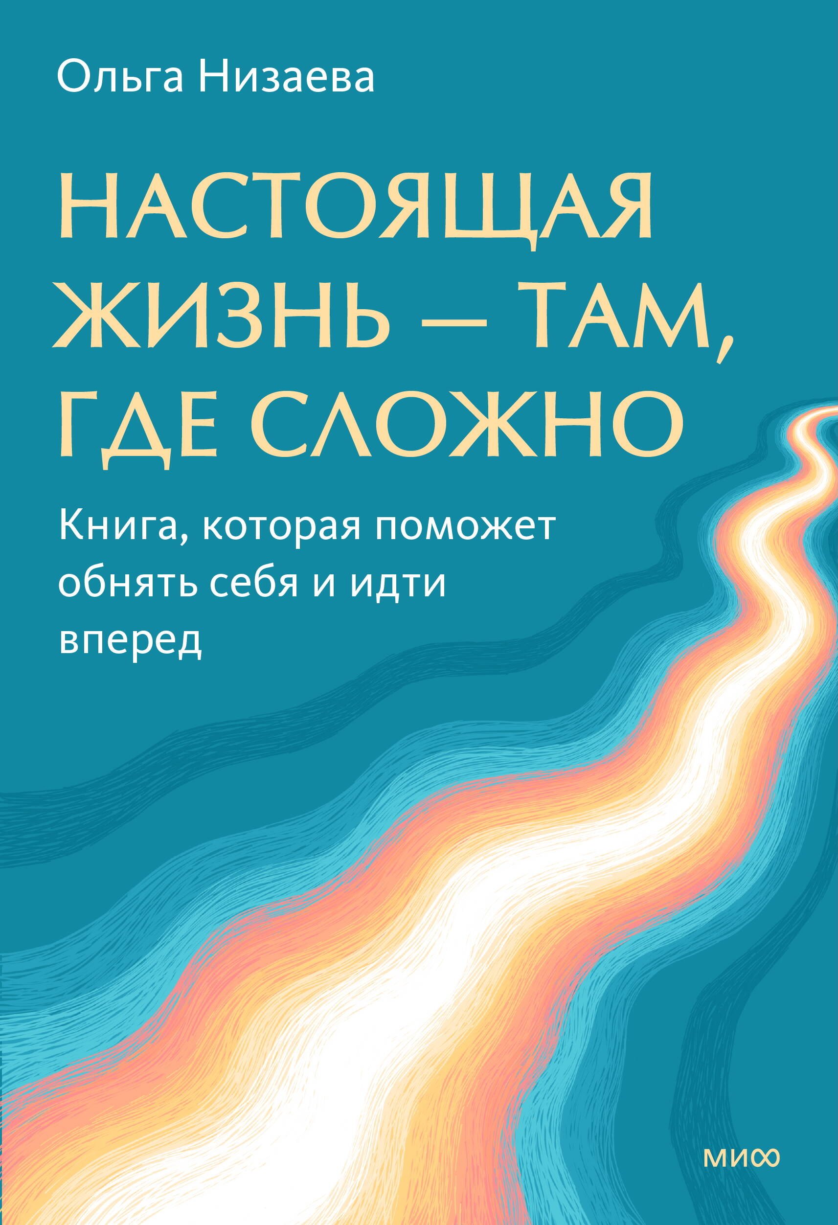 

Настоящая жизнь — там, где сложно. Книга, которая поможет обнять себя и идти вперед