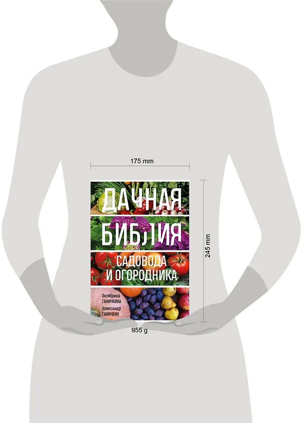 Книга Дачная библия садовода и огородника (новое оформление) (Октябрина Ганичкина, Александр Ганичкин) — 15
