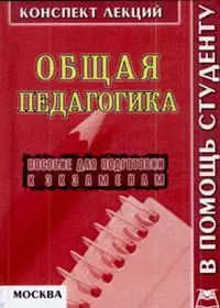 Общая педагогика: Консп.лекц. — 2149897 — 1