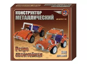 Конструктор металлический Ретро-авто — 2150137 — 1