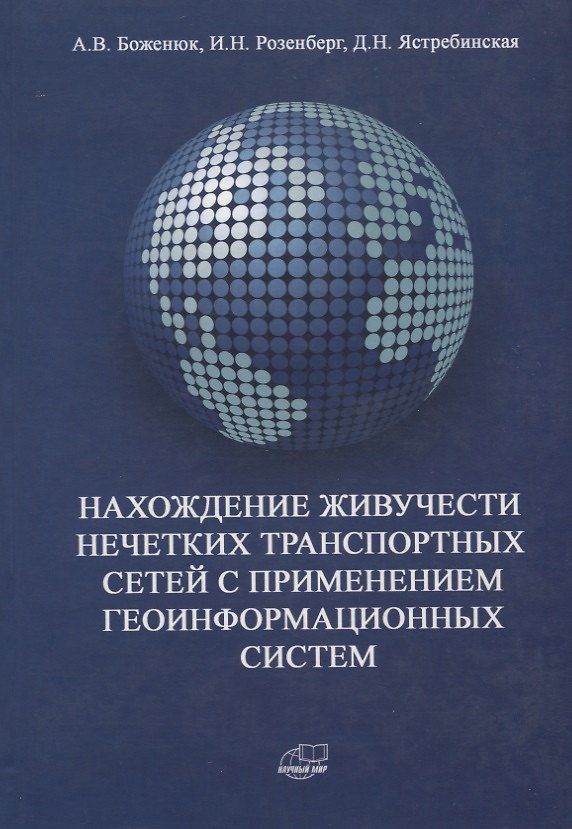 Книга Нахождение живучести нечетких транспортных сетей с применением геоинформационных систем (Александр Боженюк) — 1