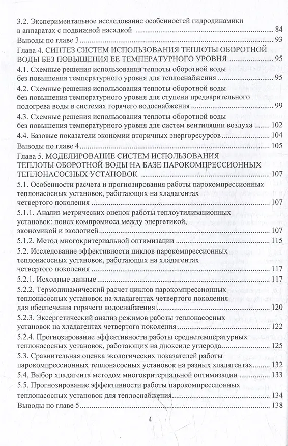 Книга Совершенствование процессов охлаждения оборотной воды и использования ее теплоты на предприятиях пищевых производств: монография (Виктория Карнаух, Алексей Бирюков) — 4