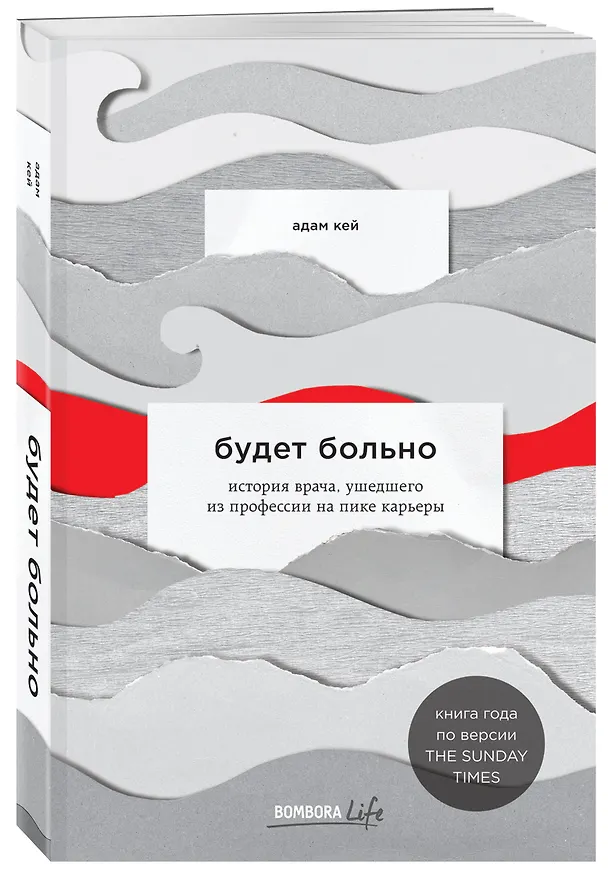 Книга Будет больно: история врача, ушедшего из профессии на пике карьеры (Адам Кей) — 4