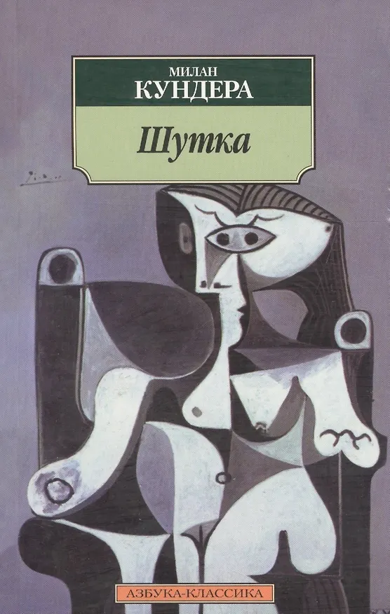Книга Шутка (Милан Кундера) — 2