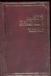 Книга СМР.Булгаков От марксизма к ид (Сергей Булгаков)