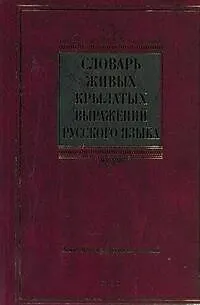 Книга Словарь живых крылатых выражений русского языка : ок. 4000 крылатых выражений (Юрий Князев)