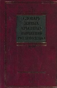 Книга Словарь живых крылатых выражений русского языка : ок. 4000 крылатых выражений (Юрий Князев) — 1