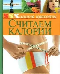 Считаем калории