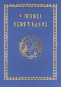 Стихири Евангельские. Сборник