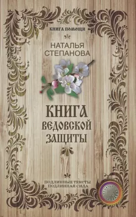 Книга ведовской защиты. — 2648713 — 1