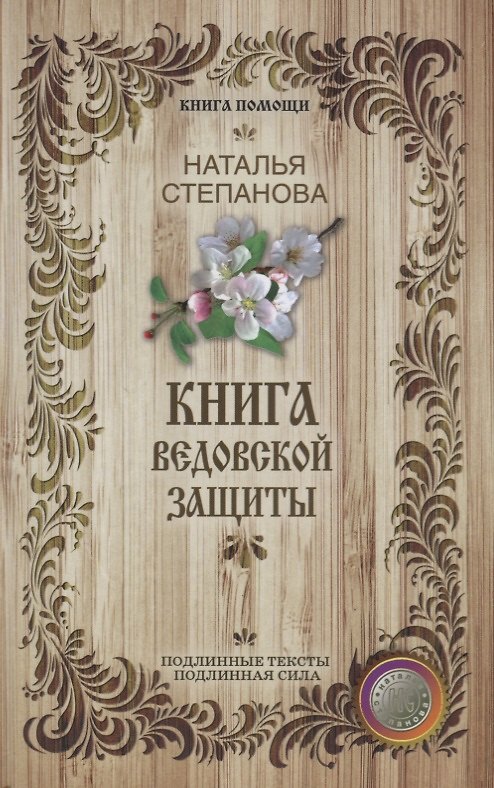 Книга Книга ведовской защиты. (Наталья Степанова) — 1