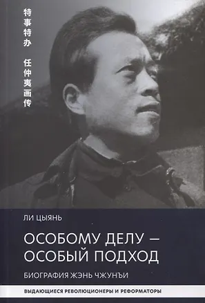 Книга Особому делу - особый подход. Биография Жэнь Чжунъи ()