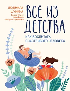 Все из детства: как воспитать счастливого человека