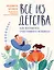 Все из детства: как воспитать счастливого человека — 2883280 — 1