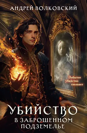 Книга Убийство в заброшенном подземелье (Андрей Волковский)