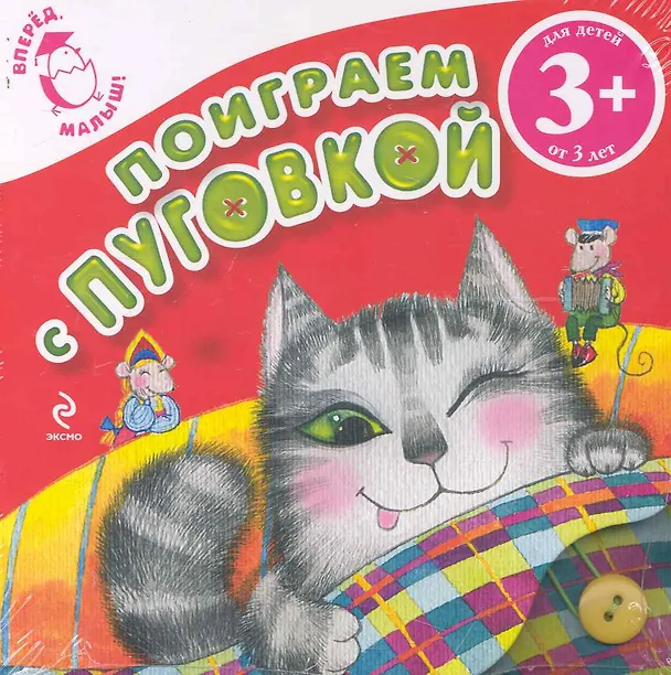 Книга Поиграем с Пуговкой (Наталья Крупенская) — 1