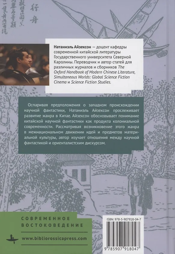 Книга Возникновение китайской научной фантастики (Натаниэль Айзексон) — 2