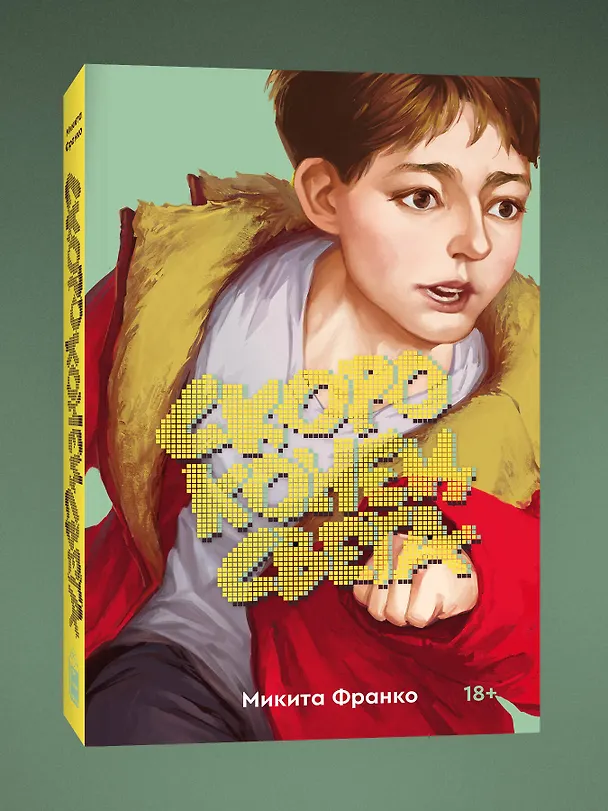 Книга Скоро конец света (Микита Франко) — 5