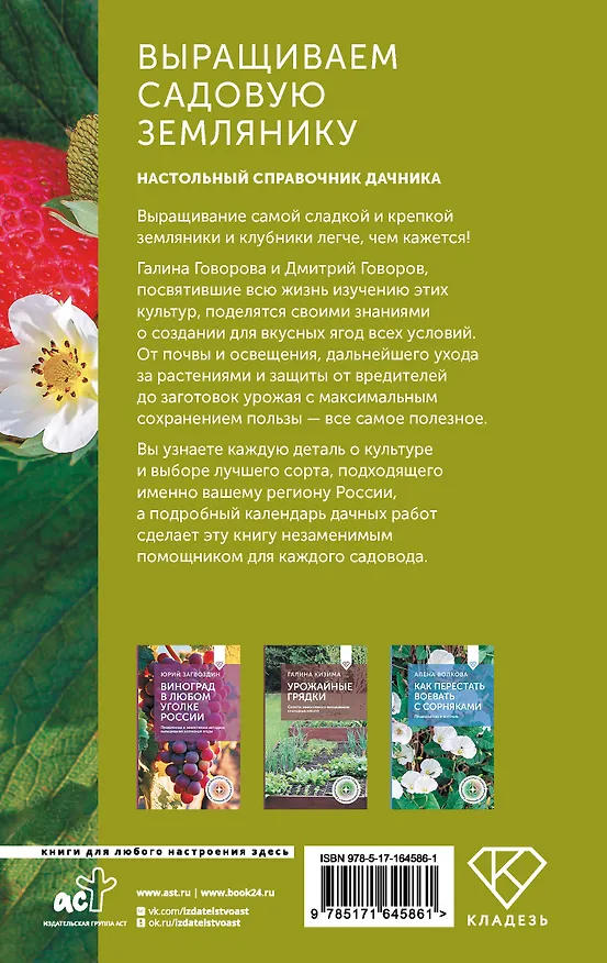 Книга Выращиваем садовую землянику. Настольный справочник дачника (Галина Говорова, Дмитрий Говоров) — 2