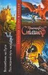 Волшебник на Пути. Последний путь чародея