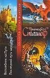 Книга Волшебник на Пути. Последний путь чародея (Кристофер Сташефф)