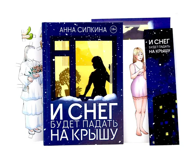 Книга И снег будет падать на крышу (пер.) + закладка и бумажная кукла в подарок (Анна Силкина) — 1