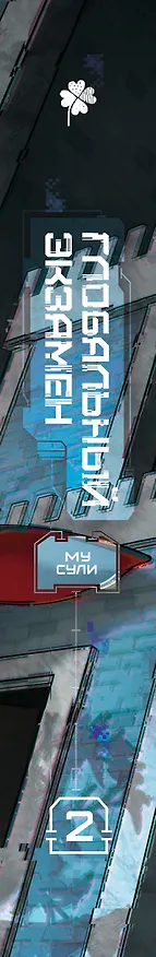Книга Глобальный экзамен. Том 2 с эксклюзивными бонусами (Му Сули) — 15