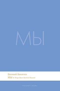 Евгений Иванович Замятин Мы. Роман.-М.:Проспект,2026. (Серия Introvert Books). série parfumée, с ароматом Hugo Boss Bottled Beyond