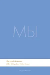 Мы. Роман.-М.:Проспект,2026. (Серия Introvert Books). série parfumée, с ароматом Hugo Boss Bottled Beyond