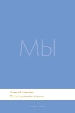 Книга Мы. Роман.-М.:Проспект,2026. (Серия Introvert Books). série parfumée, с ароматом Hugo Boss Bottled Beyond (Евгений Замятин)