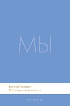 Книга Мы. Роман.-М.:Проспект,2026. (Серия Introvert Books). série parfumée, с ароматом Hugo Boss Bottled Beyond (Евгений Замятин) — 1