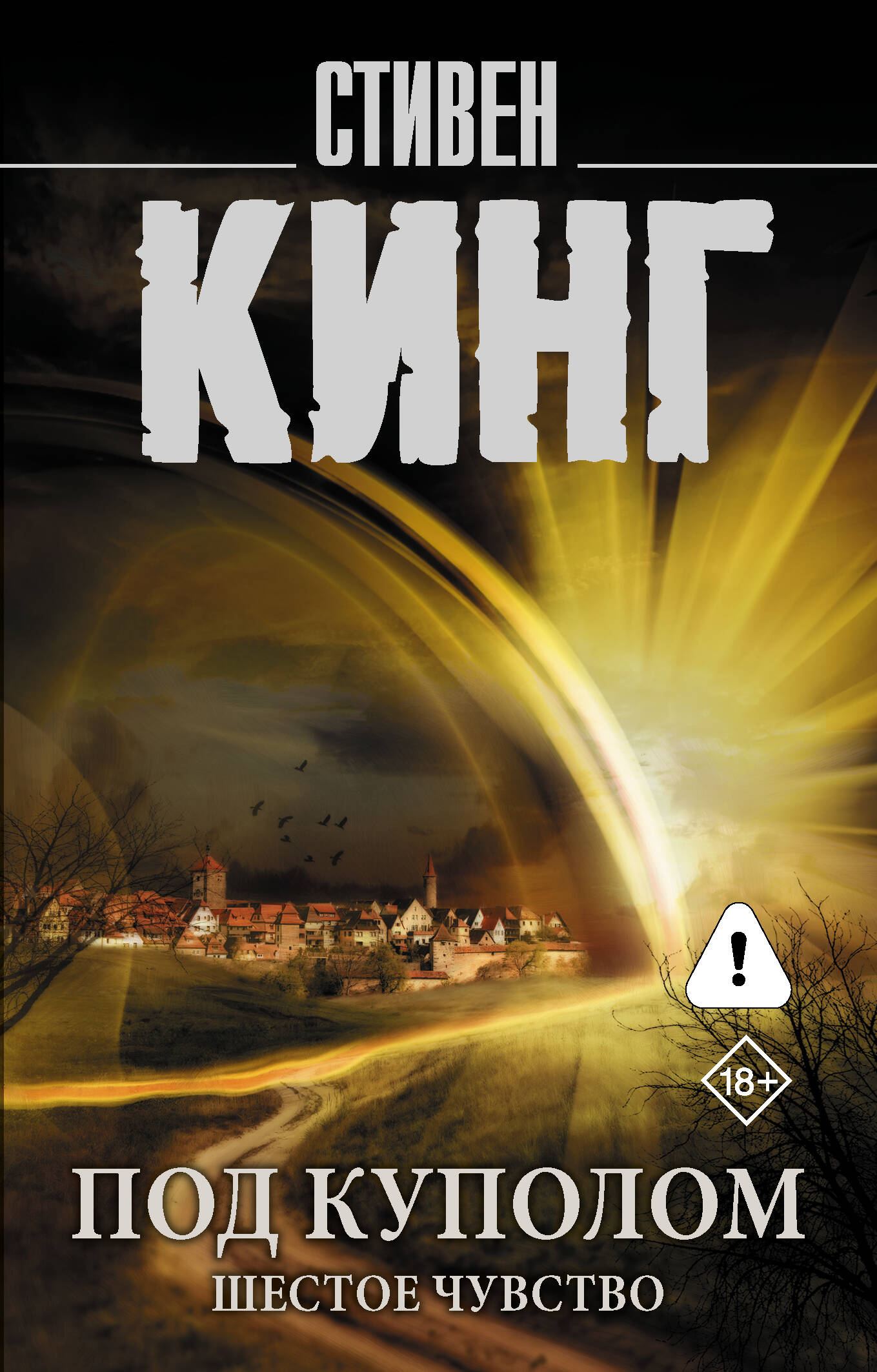 Стивен Кинг Под Куполом. Шестое чувство