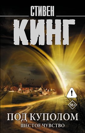 Книга Под Куполом. Шестое чувство (Стивен Кинг)