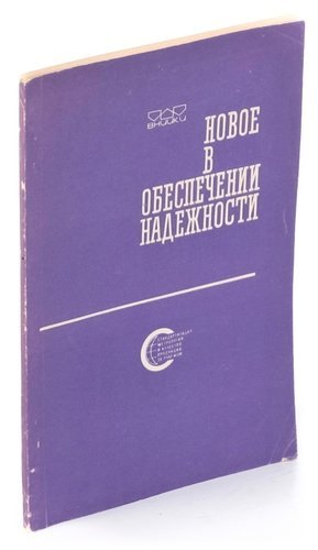 

Новое в обеспечении надежности