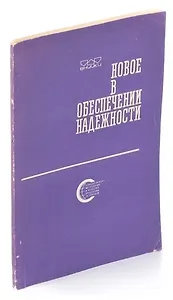 Новое в обеспечении надежности