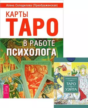 Карты Таро в работе психолога. Универсальное Таро Уэйта (+78 карт) (комплект из 1 книги + карты) — 2437763 — 1