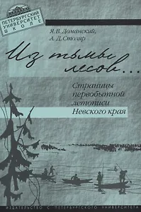 Из тьмы лесов…Страницы первобытной истории Невского края.
