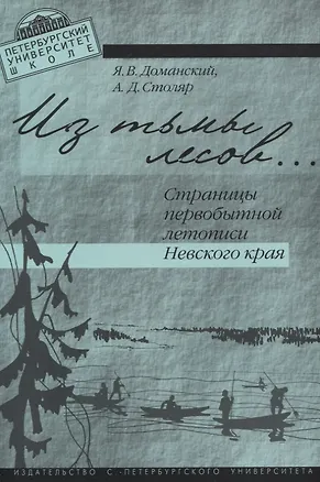 Книга Из тьмы лесов…Страницы первобытной истории Невского края. ()