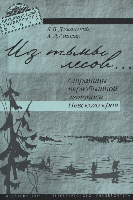 Книга Из тьмы лесов…Страницы первобытной истории Невского края. () — 1