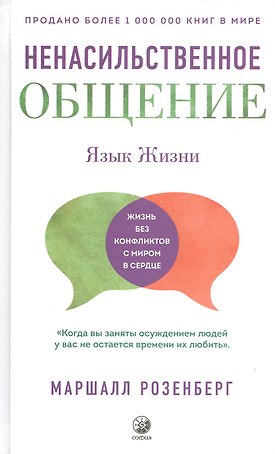 Ненасильственное общение. Язык Жизни