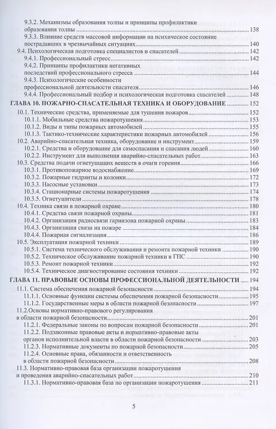 Книга Основы пожарной безопасности. Учебное пособие. В двух частях: Часть первая. Часть вторая (комплект из 2 книг) (Александр Ветошкин) — 8